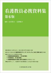 看護教員必携資料集