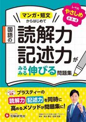 国語の読解力・記述力がみるみる伸びる問題集　レベルやさしめ