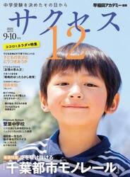 サクセス１２　中学受験　２０２５−９・１０月号