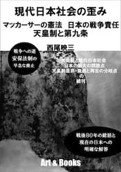 現代日本社会の歪み　マッカーサーの憲法日本の戦争責任天皇制と第九条
