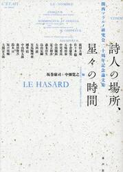 詩人の場所、星々の時間　関西マラルメ研究会二十周年記念論文集