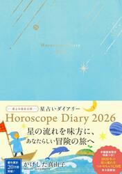 星占いダイアリー