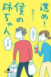 進め！僕の姉ちゃん