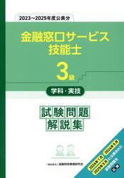 金融窓口サービス技能士３級学科・実技試験問題解説集　２０２３〜２０２５年度公表分