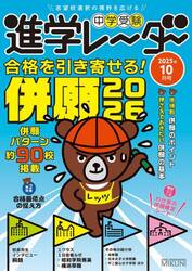 中学受験進学レーダー　２０２５年１０月号