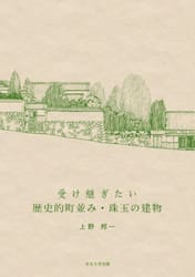 受け継ぎたい歴史的町並み・珠玉の建物