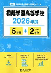 桐蔭学園高等学校　５年間＋２年分