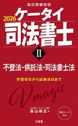 ケータイ司法書士　２０２６−２