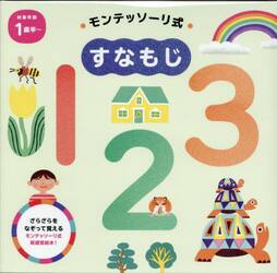 モンテッソーリ式すなもじ１２３