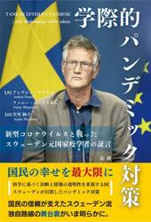 学際的パンデミック対策　新型コロナウイルスと戦ったスウェーデン元国家疫学者の証言