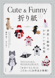 Ｃｕｔｅ　＆　Ｆｕｎｎｙな折り紙　季節と動物のかわいい作品集