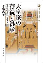 天皇家の存続と継承　中世の転換から現代へ