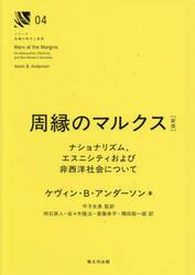 周縁のマルクス　ナショナリズム、エスニシティおよび非西洋社会について