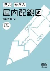 見方・かき方屋内配線図