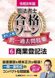 司法書士合格ゾーンポケット判択一過去問肢集　令和８年版６