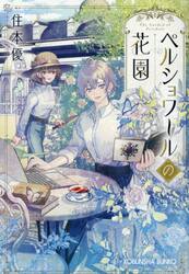 ペルショワールの花園