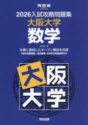 ’２６　入試攻略問題集　大阪大学　数学