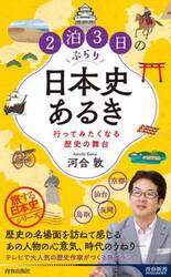 ２泊３日のぶらり日本史あるき