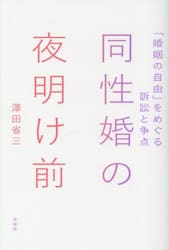 同性婚の夜明け前　「婚姻の自由」をめぐる訴訟と争点