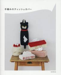 手編みのティッシュカバー