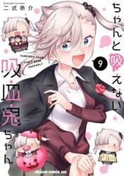 ちゃんと吸えない吸血鬼ちゃん　９