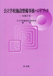 公立学校施設整備事務ハンドブック　令和７年