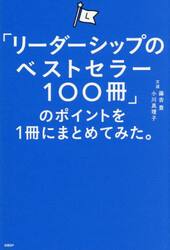 「リーダーシップのベストセラー１００冊」のポイントを１冊にまとめてみた。