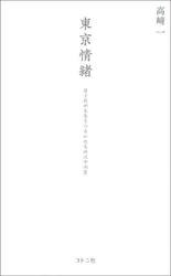 東京情緒　はぐれがちなうつろいたちの三十六月