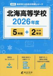 北海高等学校　５年間＋２年分