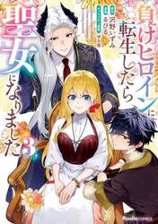 負けヒロインに転生したら聖女になりました　３