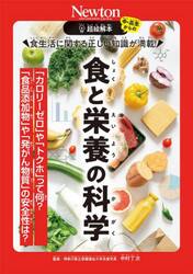 食生活に関する正しい知識が満載！食と栄養の科学　「カロリーゼロ」や「トクホ」って何？「食品添加物」や「発がん物質」の安全性は？
