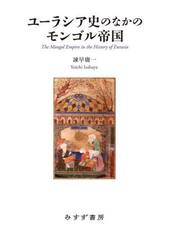 ユーラシア史のなかのモンゴル帝国