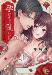 孕むまで乱れいけ　身代わり花嫁と軍服の猛愛　５