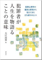 犯罪者が人生を物語ることの意味　犯罪心理学の臨床と研究から見えてきた立ち直りのヒント