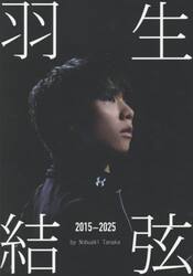 羽生結弦２０１５−２０２５　Ｉｃｅ　Ｊｅｗｅｌｓ