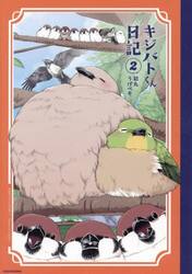 キジバトくん日記　２