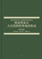 戦前期東京火災保険特殊地図集成　１９