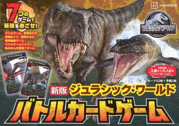 ジュラシック・ワールドバトルカードゲーム