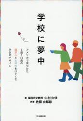 学校に夢中　アメリカで見つけた６歳〜１０歳の探求心と主体性をはぐくむ学びのデザイン