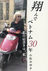 翔んでベトナム３０年　私の肩書きは、私