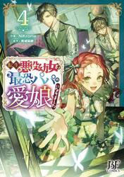 転生悪役幼女は最恐パパの愛娘になりました　４