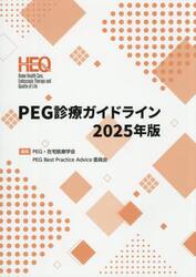 ＰＥＧ診療ガイドライン　２０２５年版