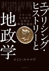 エブリシング・ヒストリーと地政学　マネーが生み出す文明の「破壊と創造」