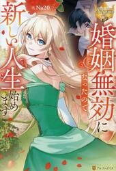 婚姻無効になったので新しい人生始めます