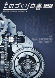 ものづくり白書　２０２５年版