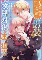モブ同然の悪役令嬢は男装して攻略対象の座を狙う＠ＣＯＭＩＣ　３