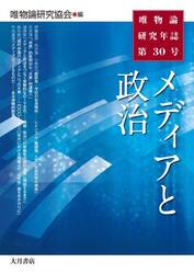 唯物論研究年誌　第３０号