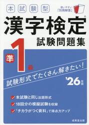 本試験型漢字検定試験問題集準１級　’２６年版