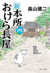 新本所おけら長屋　４