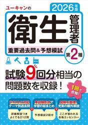 ユーキャンの衛生管理者重要過去問＆予想模試第２種　２０２６年版
